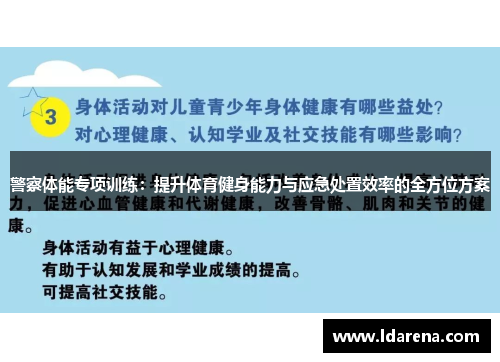 警察体能专项训练：提升体育健身能力与应急处置效率的全方位方案