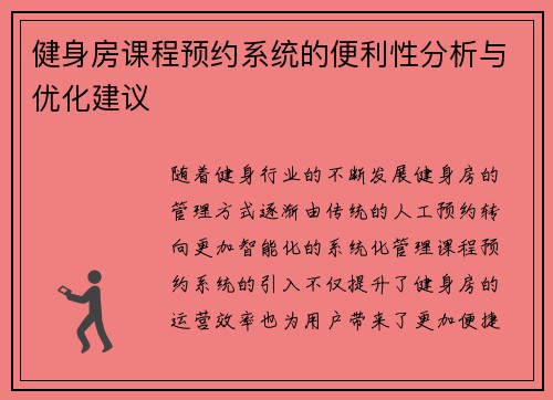 健身房课程预约系统的便利性分析与优化建议