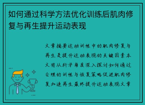 如何通过科学方法优化训练后肌肉修复与再生提升运动表现