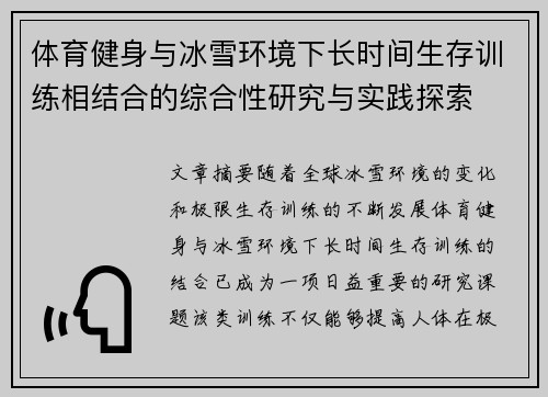 体育健身与冰雪环境下长时间生存训练相结合的综合性研究与实践探索