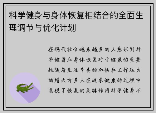 科学健身与身体恢复相结合的全面生理调节与优化计划