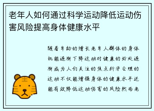 老年人如何通过科学运动降低运动伤害风险提高身体健康水平