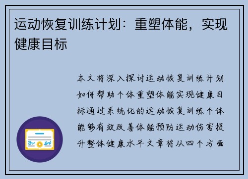 运动恢复训练计划：重塑体能，实现健康目标